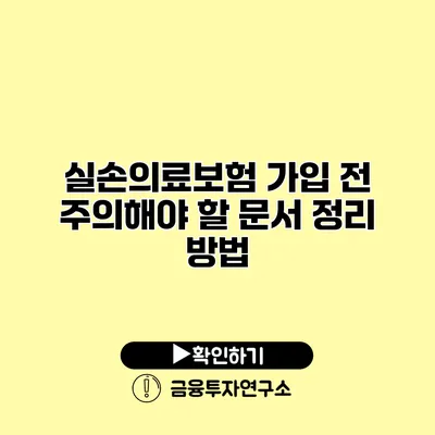 실손의료보험 가입 전 주의해야 할 문서 정리 방법