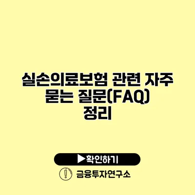 실손의료보험 관련 자주 묻는 질문(FAQ) 정리