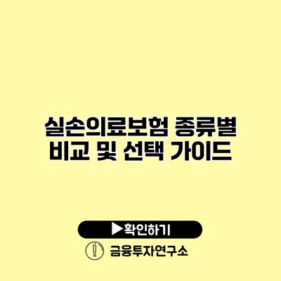 실손의료보험 종류별 비교 및 선택 가이드