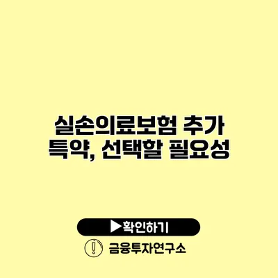 실손의료보험 추가 특약, 선택할 필요성