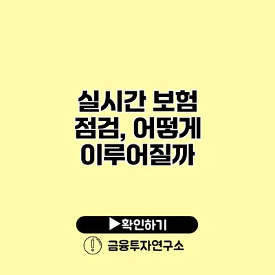 실시간 보험 점검, 어떻게 이루어질까?