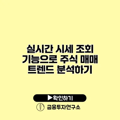 실시간 시세 조회 기능으로 주식 매매 트렌드 분석하기