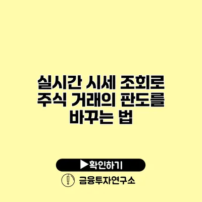 실시간 시세 조회로 주식 거래의 판도를 바꾸는 법