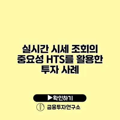 실시간 시세 조회의 중요성 HTS를 활용한 투자 사례