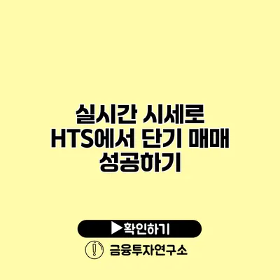 실시간 시세로 HTS에서 단기 매매 성공하기