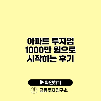 아파트 투자법 1000만 원으로 시작하는 후기