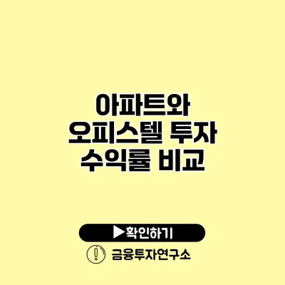 아파트와 오피스텔 투자 수익률 비교