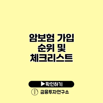 암보험 가입 순위 및 체크리스트