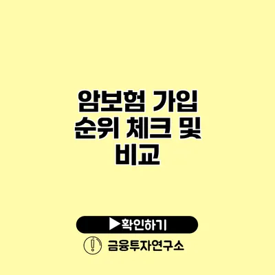 암보험 가입 순위 체크 및 비교