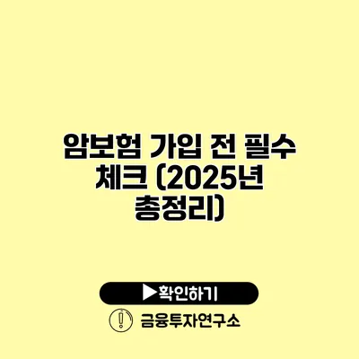 암보험 가입 전 필수 체크 (2025년 총정리)