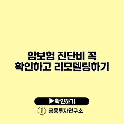 암보험 진단비 꼭 확인하고 리모델링하기