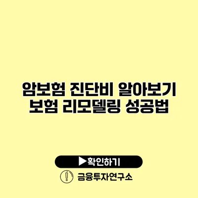 암보험 진단비 알아보기 보험 리모델링 성공법