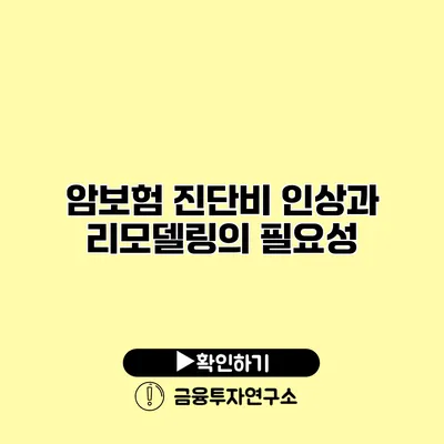 암보험 진단비 인상과 리모델링의 필요성