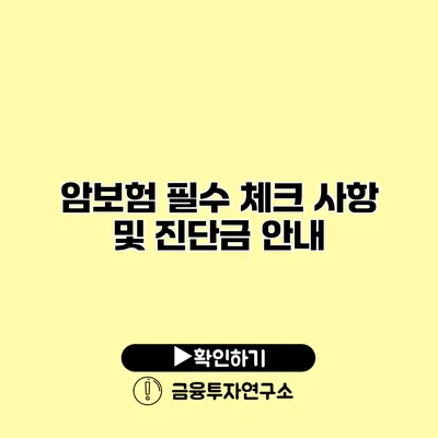 암보험 필수 체크 사항 및 진단금 안내