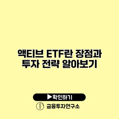 액티브 ETF란? 장점과 투자 전략 알아보기