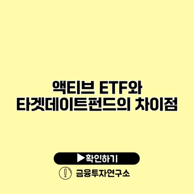 액티브 ETF와 타겟데이트펀드의 차이점