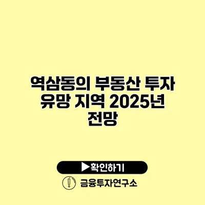 역삼동의 부동산 투자 유망 지역 2025년 전망