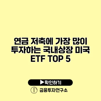 연금 저축에 가장 많이 투자하는 국내상장 미국 ETF TOP 5