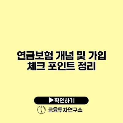 연금보험 개념 및 가입 체크 포인트 정리