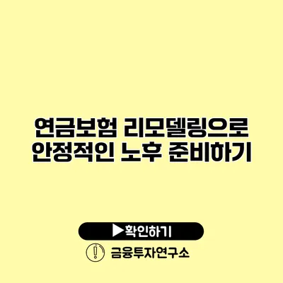 연금보험 리모델링으로 안정적인 노후 준비하기