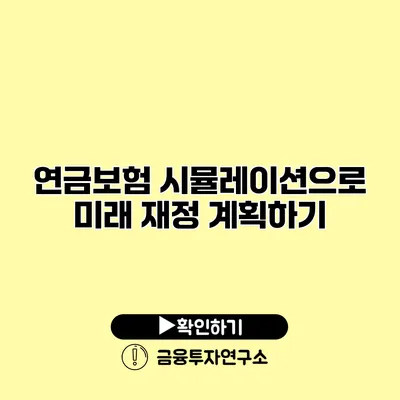 연금보험 시뮬레이션으로 미래 재정 계획하기