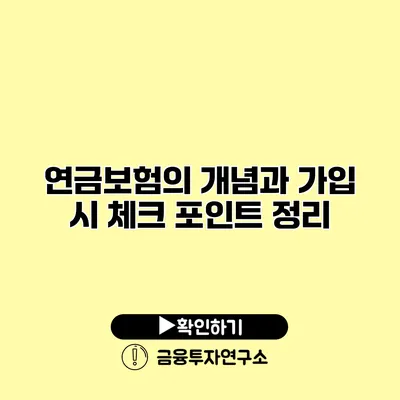 연금보험의 개념과 가입 시 체크 포인트 정리