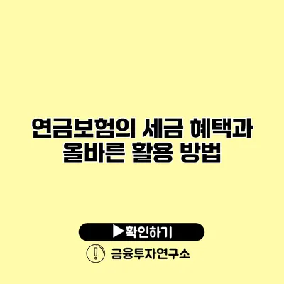 연금보험의 세금 혜택과 올바른 활용 방법