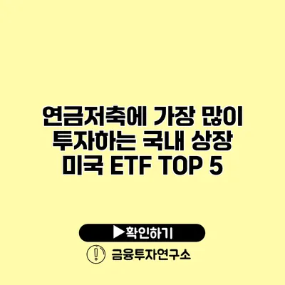 연금저축에 가장 많이 투자하는 국내 상장 미국 ETF TOP 5