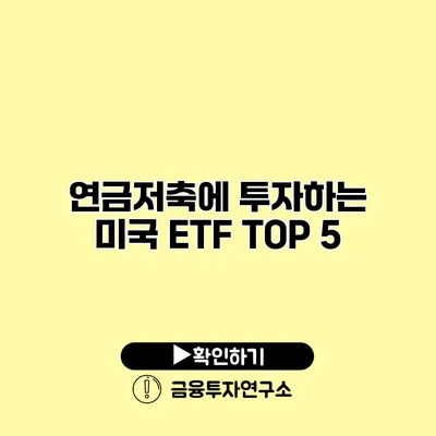 연금저축에 투자하는 미국 ETF TOP 5