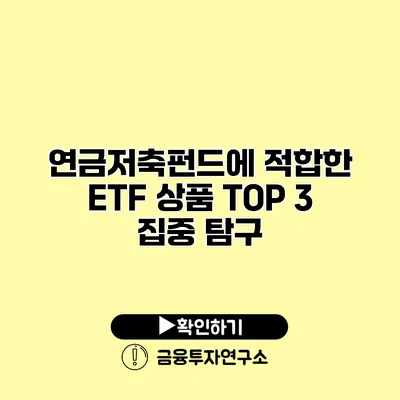 연금저축펀드에 적합한 ETF 상품 TOP 3 집중 탐구