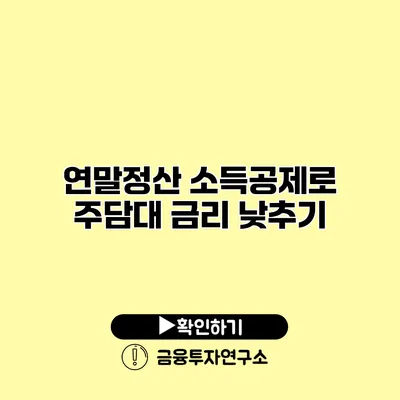 연말정산 소득공제로 주담대 금리 낮추기