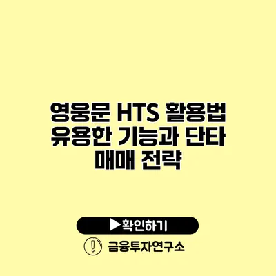 영웅문 HTS 활용법 유용한 기능과 단타 매매 전략