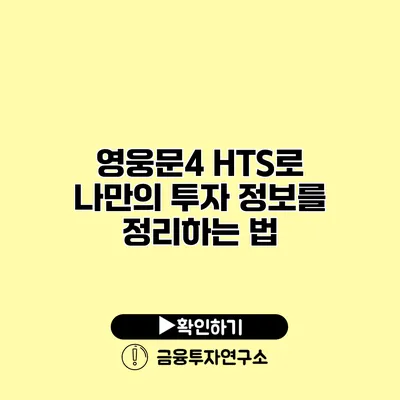 영웅문4 HTS로 나만의 투자 정보를 정리하는 법