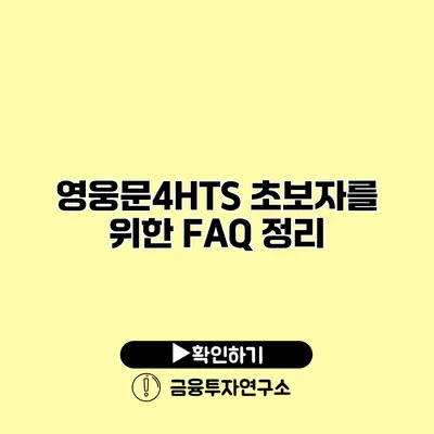 영웅문4HTS 초보자를 위한 FAQ 정리