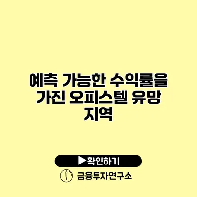 예측 가능한 수익률을 가진 오피스텔 유망 지역