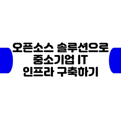 오픈소스 솔루션으로 중소기업 IT 인프라 구축하기