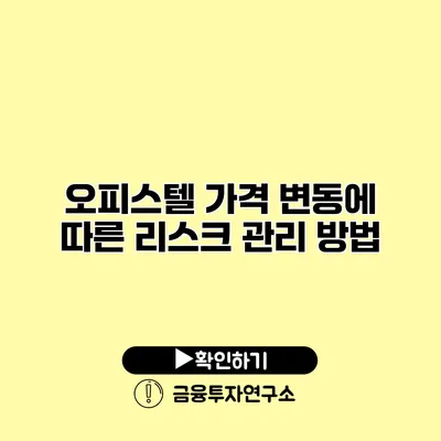 오피스텔 가격 변동에 따른 리스크 관리 방법