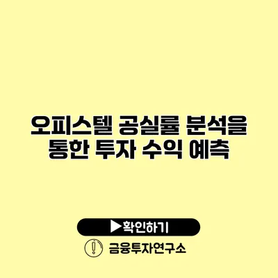 오피스텔 공실률 분석을 통한 투자 수익 예측