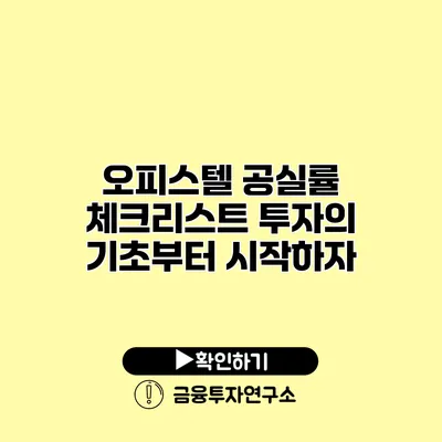 오피스텔 공실률 체크리스트 투자의 기초부터 시작하자