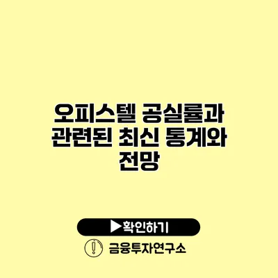 오피스텔 공실률과 관련된 최신 통계와 전망