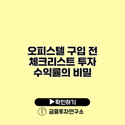 오피스텔 구입 전 체크리스트 투자 수익률의 비밀