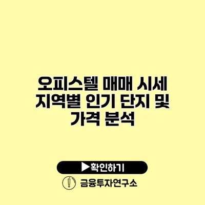 오피스텔 매매 시세 지역별 인기 단지 및 가격 분석