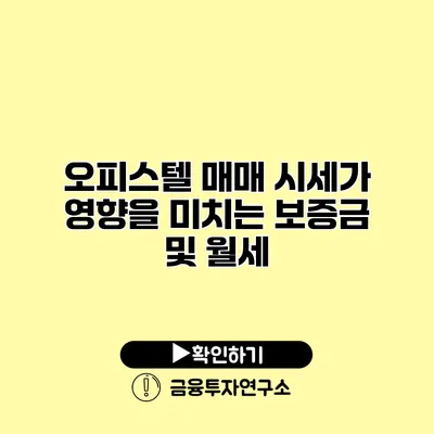 오피스텔 매매 시세가 영향을 미치는 보증금 및 월세