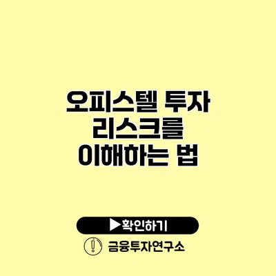 오피스텔 투자 리스크를 이해하는 법