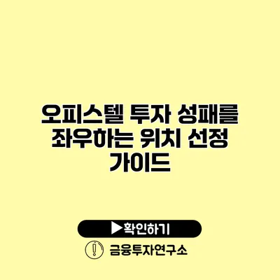 오피스텔 투자 성패를 좌우하는 위치 선정 가이드