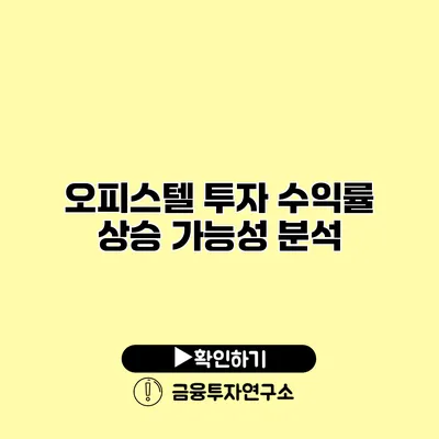 오피스텔 투자 수익률 상승 가능성 분석