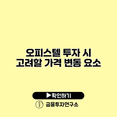 오피스텔 투자 시 고려할 가격 변동 요소