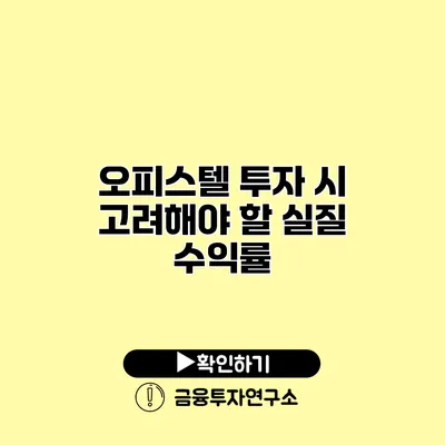 오피스텔 투자 시 고려해야 할 실질 수익률