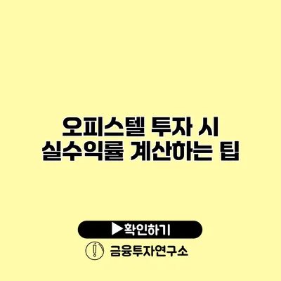 오피스텔 투자 시 실수익률 계산하는 팁