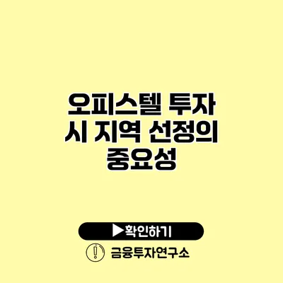 오피스텔 투자 시 지역 선정의 중요성